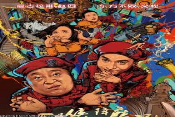 风流三壮士-风流三壮士的搞笑冒险,剖析香港喜剧的兄弟与浪漫趣闻